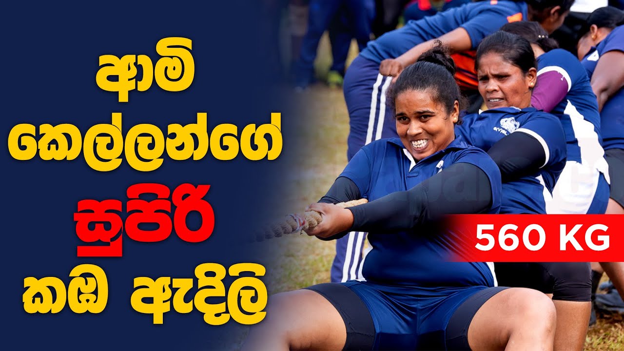 ඕනම දේකට ඔට්ටු යුධ හමුදා සෙබලියෝ 560kg Ladies Tug Of War Youtube