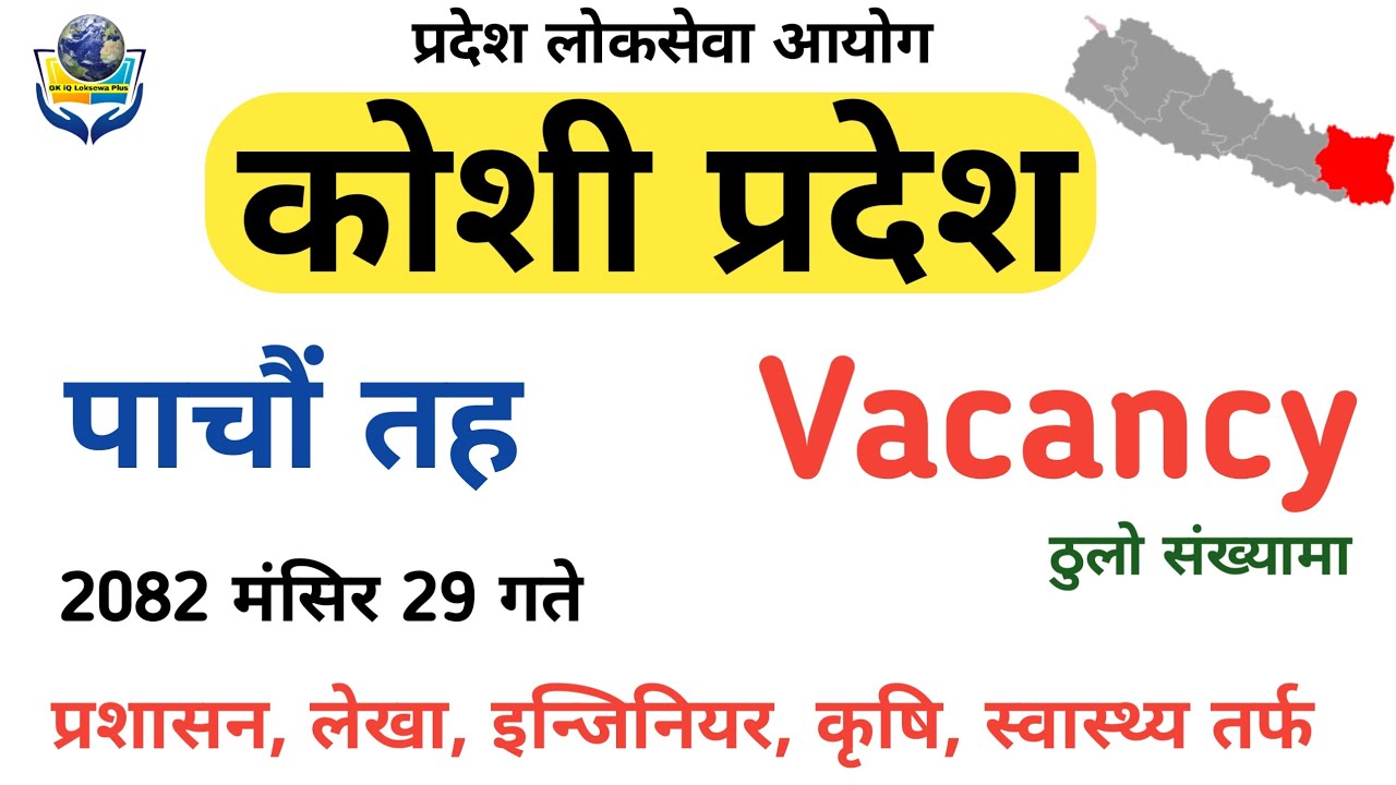 koshi pradesh loksewa vacancy 2082 | koshi pradesh 5th level syllabus | koshi pradesh loksewa