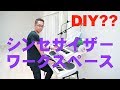 シンセサイザーの2段目をワークスペースにするDIYをしてみた♬ついでにGet Wildサンプリング遊びも・・・