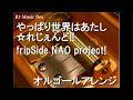やっぱり世界はあたし☆れじぇんど!!/fripSide NAO project!【オルゴール】 (アニメ『恋姫†無双』ED)