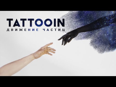 Tattooin - Движение Частиц