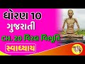 Std 10 gujarati ch 20  viral vibhuti  swadhyay question answers solution  dhoran 10 gujarati