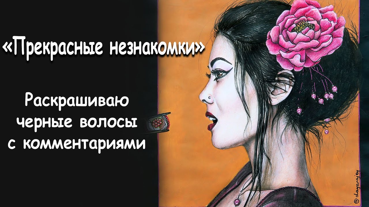 Прекрасные незнакомки / Раскрашиваю черные волосы