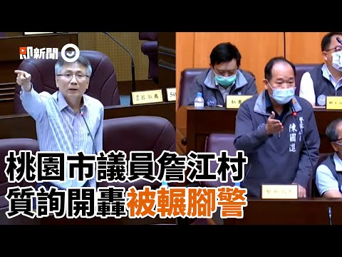 詹江村質詢開轟「被輾腳警」！分局長急喊：我們同仁只是勸離｜桃園市議會｜警察爭議