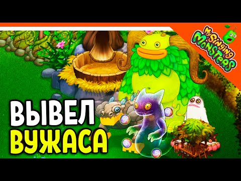 ✅  ВЫВЕЛ ВУЖАСА! МОЙ ОСТРОВ МОНСТРОВ! МОИ ПОЮЩИЕ МОНСТРЫ 😈 My Singing Monsters Прохождение
