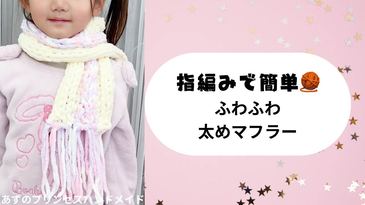 DIY Finger Knitting] How to Make a Fluffy Thick Scarf with Your