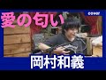 愛の匂い 岡村和義  