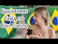 Бразилия: гайд по Сан Паоло. Куда сходить? Где снять отель? Когда карнавал?