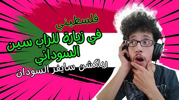 SUDAN CYPHER | سايفر السودان (BEAT BY Brooklyn Hitz) - رياكشن فلسطيني! - Palestinian Reaction