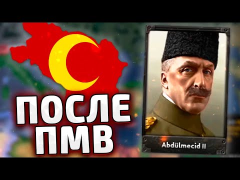 Видео: ОСМАНЫ ПОСЛЕ ПМВ В HOI4 - The great war redux №4