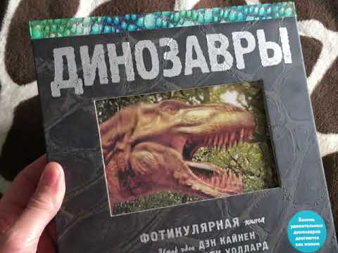 Динозавры. Фотикулярная книга