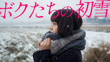 「ボクたちの初雪」MV AI生成動画