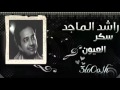 راشد الماجد سكر العيون