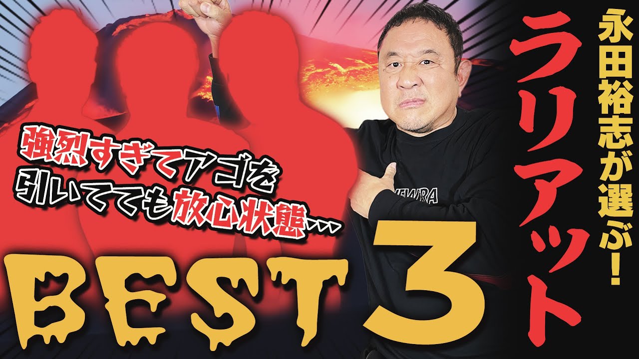 【剛腕一閃】意識ごとぶっ飛ばすヤバすぎラリアットBEST3！ハンセン、長州、小橋…永田裕志が選ぶ第1位は誰だ！？