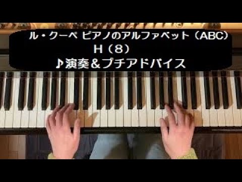 ル・クーペ ピアノのアルファベット（ABC）H（8）