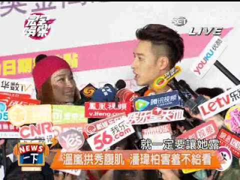 潘瑋柏 溫嵐合體 代言捷運街舞大賽 20140521完全娛樂