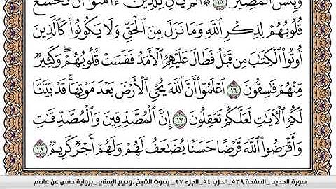 سورة الحديد Surah Al Hadid وديع اليمني Wadi  Al Yamani برواية حفص عن عاصم