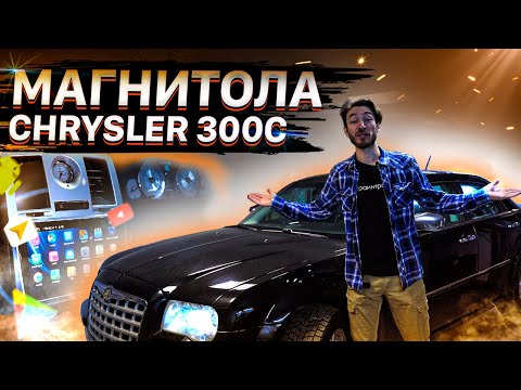Обзор штатной магнитолы Chrysler 300С