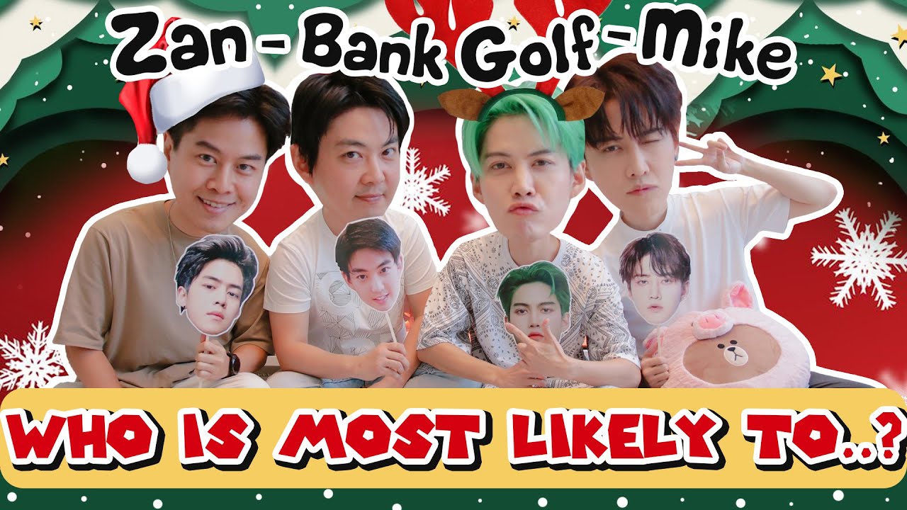 เหมือนโดนพี่น้องลากมาตบ!!! เมื่อ แซนด์ แบงค์ กอล์ฟ ไมค์ เล่นเกมส์ “Who is most likely to...”