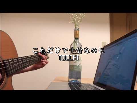 これだけで十分なのに / TOCCHI 【弾き語り】