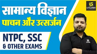 General Science | Digestion and Excretion | By Saket Sir | NTPC, SSC, MTS, BANK, PATWAR