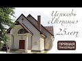 Вечернее богослужение 21.08.2022