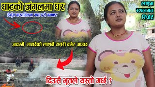 मसानघाट जंगलको बिचमा घर - दिउसै भूतले डराउन दिन्छ तर्साउछ ? मान्छेको लाशनै यसरि आउछ Live Report News