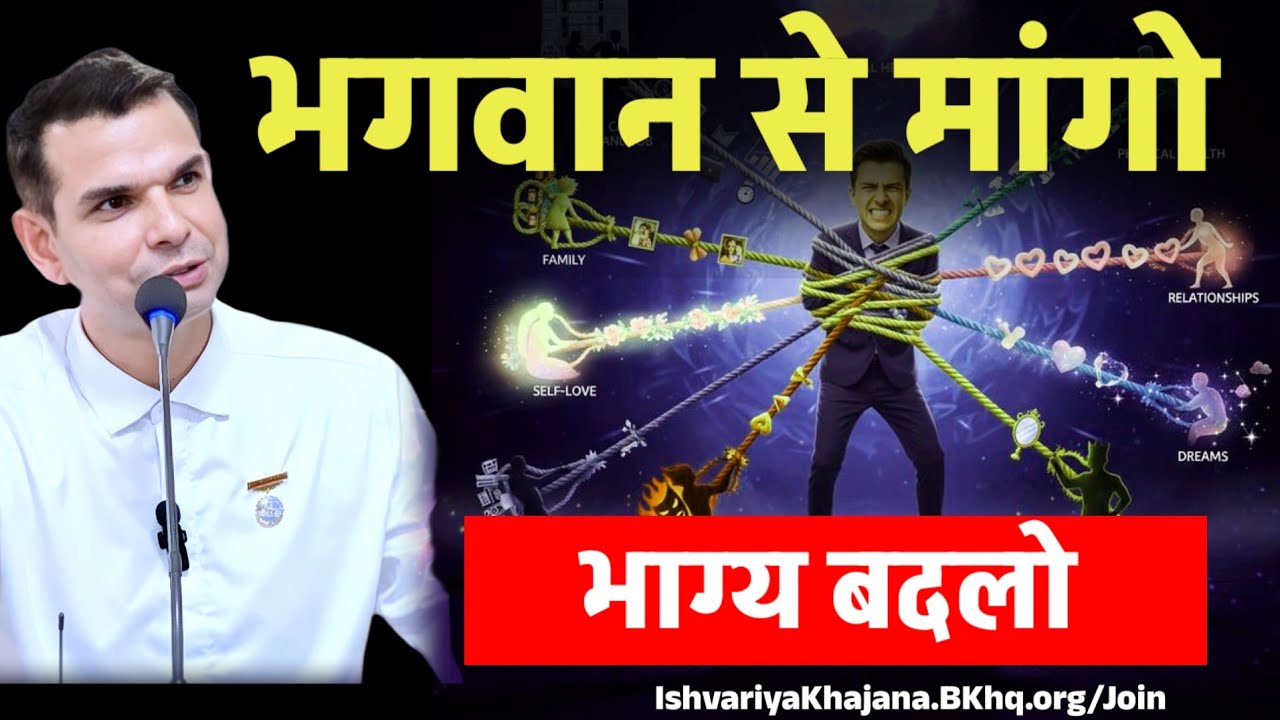 भगवान से मांगो, भाग्य बदलो | BK Kabir