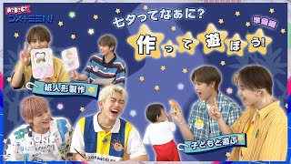 [A?B?C?DXTEEN!]  #21 図工🏫七夕ってなぁに？作って遊ぼう🎋準備編