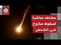 على الهواء مباشرة انفجار صاروخ إيراني إثر سقوطه بشكل مباشر في القدس