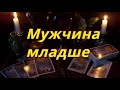 Мужчина младше.(отношения)