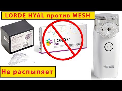 Почему MESH небулайзер не распыляет LORDE Hyal?