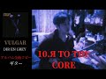 R  TO  CORE ギター 弾く DIR EN GREY