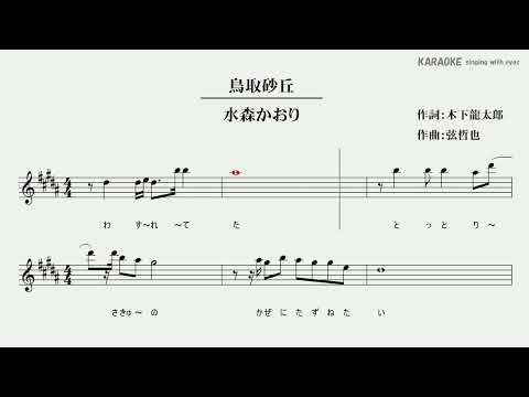 鳥取砂丘 ／水森かおり　カラオケ（ガイドメロディーなし／メロディー楽譜付き）