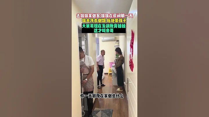 大舅哥當面教育從小寵到大的妹妹，句句戳心，字字扎心，一個家需要相互理解和包容，是兩個人共同經營。網友：這絕對是親哥！ #熱點新聞 #新聞 - 天天要聞