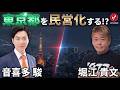 【堀江貴文 × 音喜多駿】東京都を民営化する計画とは...!? ZATSUDANの一部を公開!!