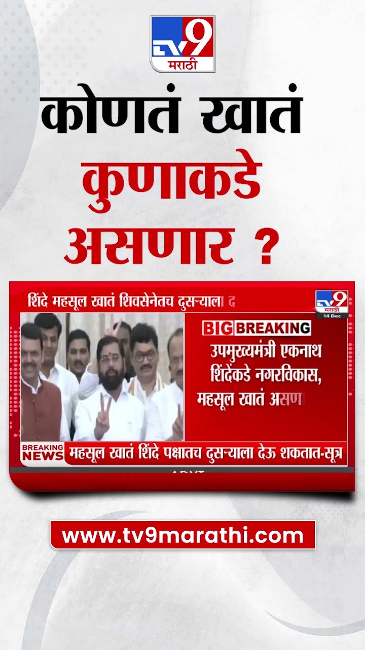 Mahayuti Cabinet Expansion | महायुती सरकारच्या मंत्रीमंडळ विस्तारात कोणतं खोतं कुणाकडे असणार ?