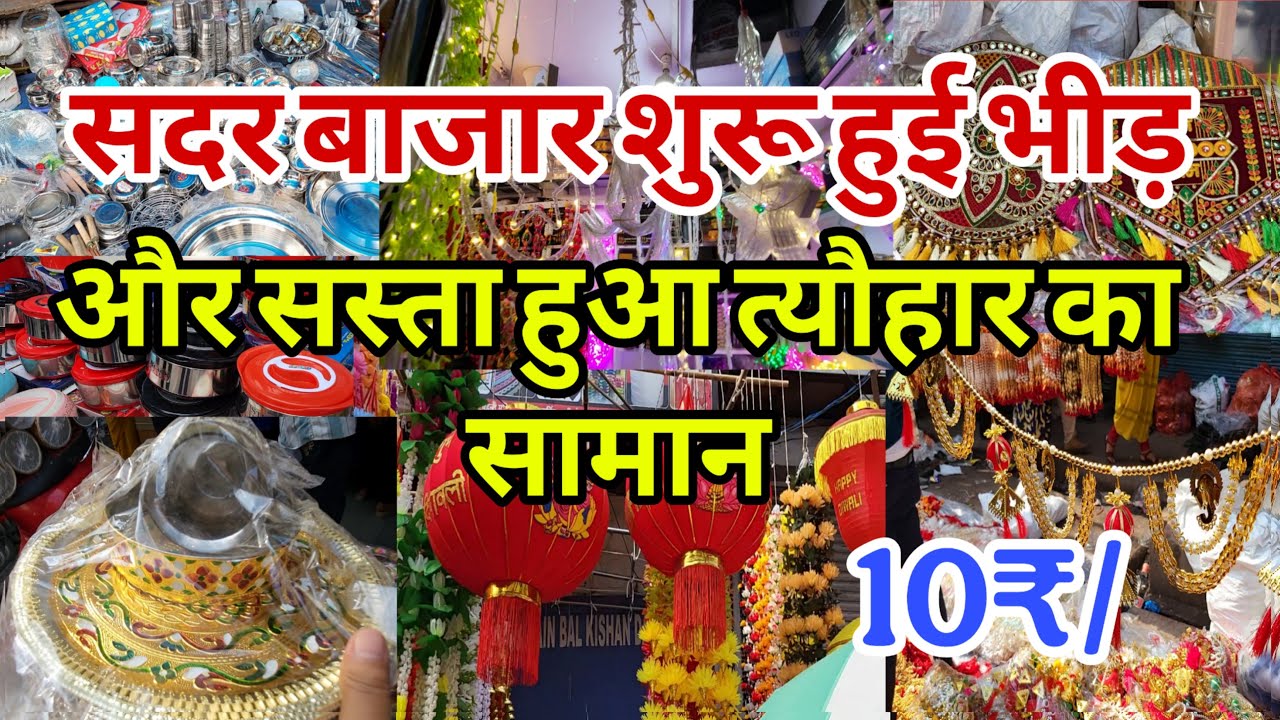 अब शुरू हुई लूट Patri Market Sadar Bazar | Sunday Sadar Bazar | Sadar Bazar Diwali Market |