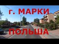 Польша. Пригород Варшавы. г. Марки (Marki)