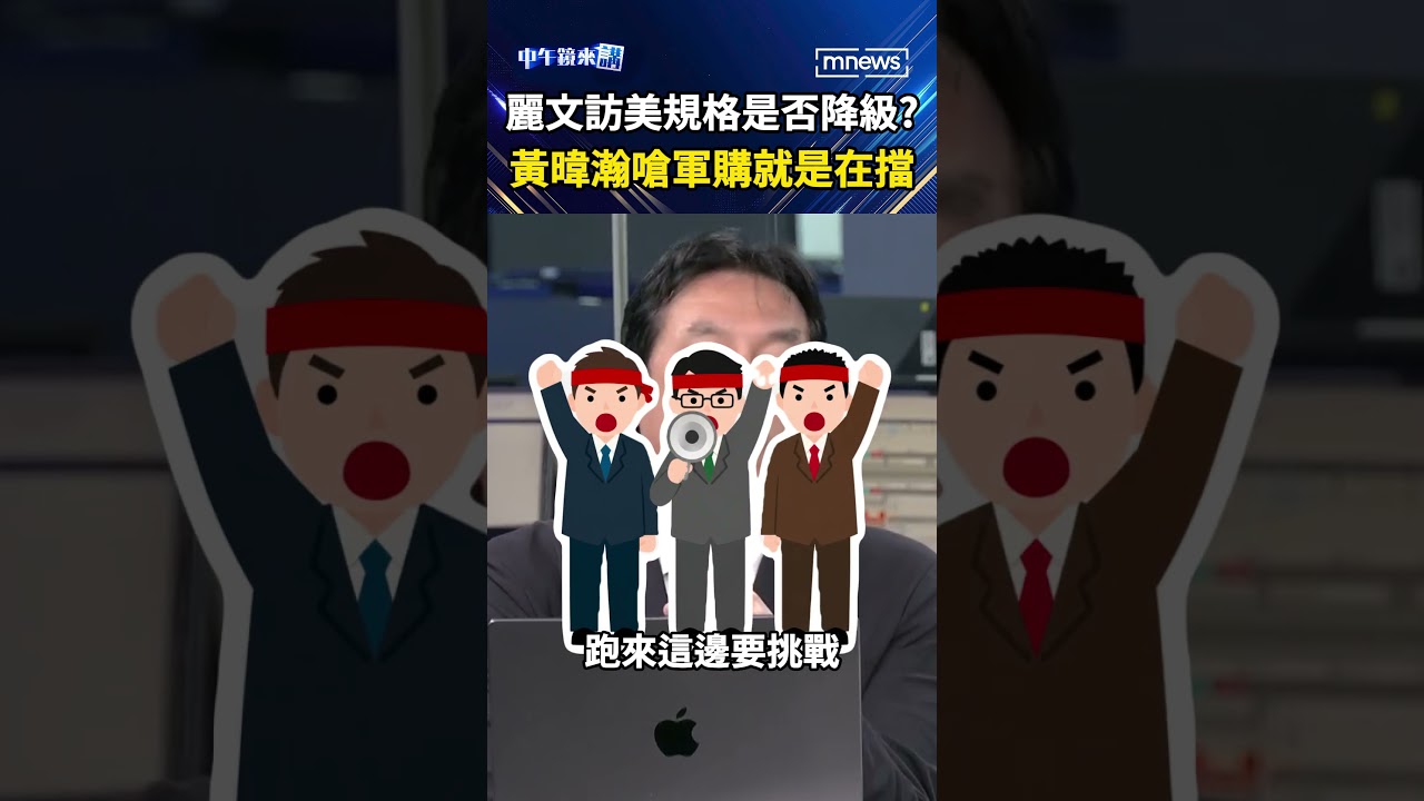 麗文訪美規格是否降級？  黃暐瀚嗆軍購就是在擋｜#shorts #中午鏡來講