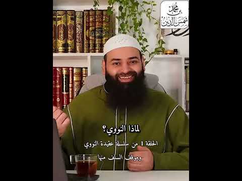 لماذا النووي الشيخ محمد بن شمس الدين