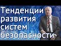 Тенденции развития систем безопасности