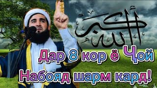 МАВЛОНО АХМАД ФИРУЗ! ДаР 8 ЧОИ НАБОЯД ШАРМ КАРД ! در هشت مورد حیا کردن حماقت است👤 #الشهیر