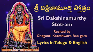 శ్రీ దక్షిణామూర్తి స్తోత్రం | Sri Dakshinamurthy Stotram | Lyrics in Telugu & English | Chaganti