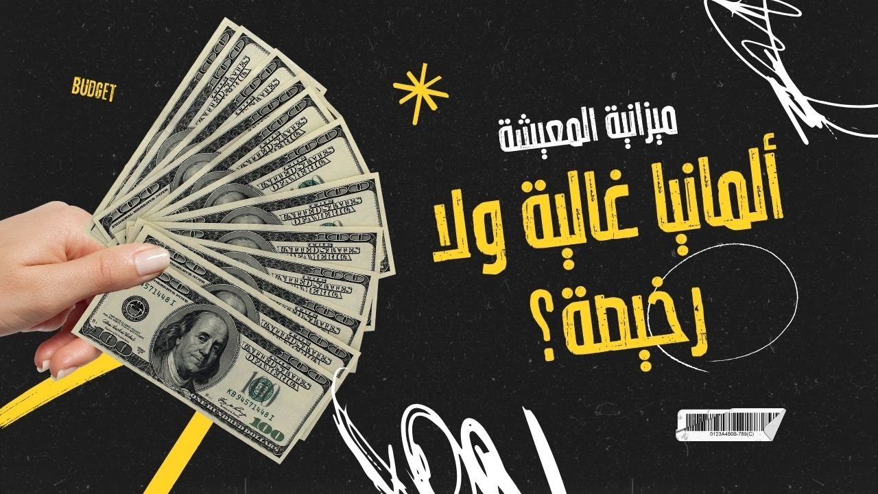 تكلفة العيش ف ألمانيا 2025