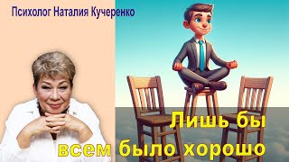 Лишь бы всем  было хорошо. Психолог Наталия Кучеренко