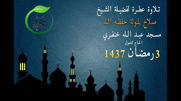 ما تيسر من سورة ال عمران الشيخ صلاح