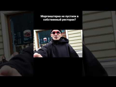 Моргенштерна не пустили в свой ресторан??😲😲😱😱 #моргенштерн #shorts