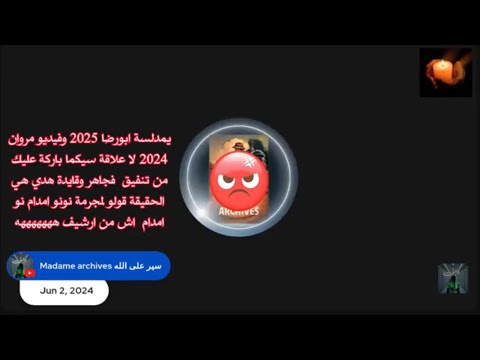 مدلسة مدام ارشيف مروان كيتكلم عل مزيت وكمامة اجاب ابورضا يامدلسة هاجروقايدة قلوماااااع وي مدام هه