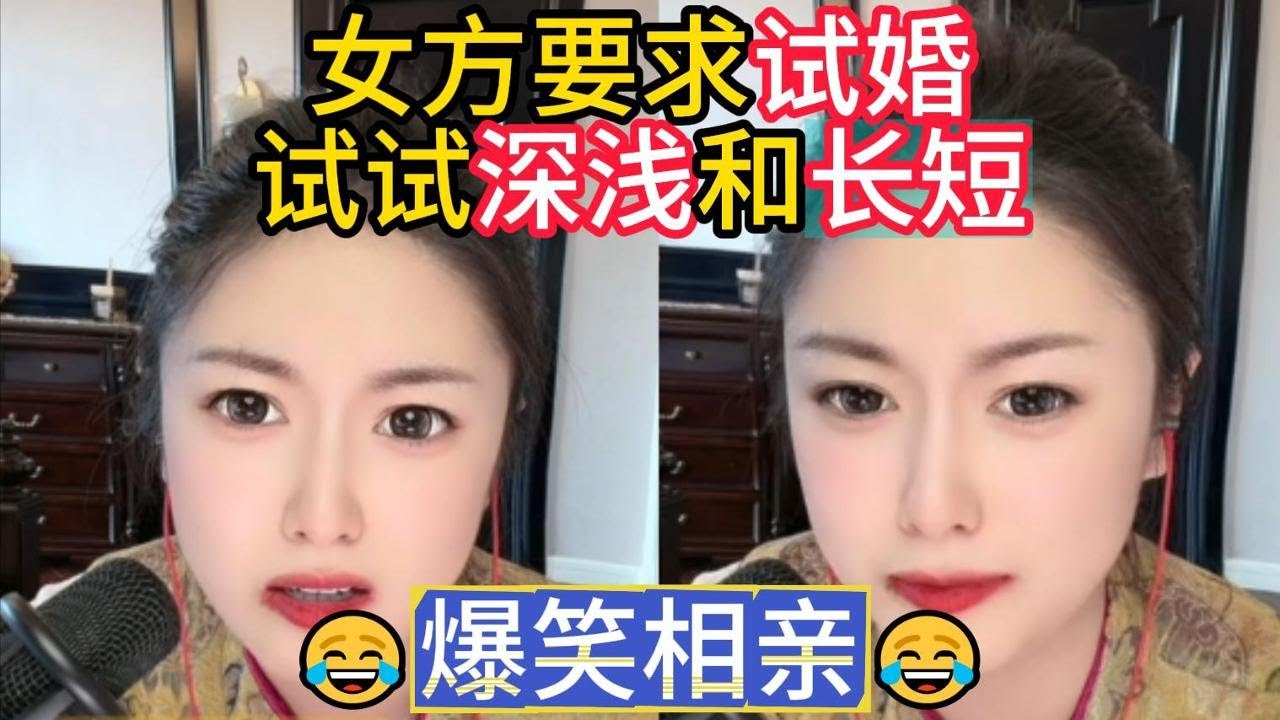 女方要求试婚，试试深浅和长短 #婚恋 #爱情 #情感 #交友 #搞笑 #相亲